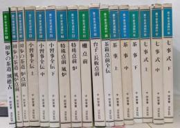 裏千家茶道教科 17冊セット 全巻揃い     初歩の茶道 割稽古 風炉 炉 小習事全伝 特殊点前 棚点前 台子 長板点前 七事式
