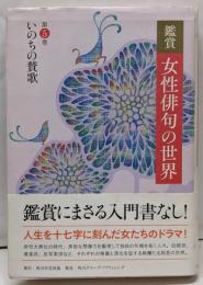 鑑賞女性俳句の世界 第5巻 (いのちの賛歌)