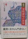 鑑賞女性俳句の世界 第5巻 (いのちの賛歌)