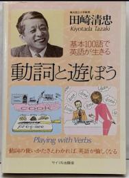 動詞と遊ぼう : 基本100語で英語が生きる