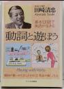 動詞と遊ぼう : 基本100語で英語が生きる