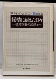 桎梏に耐えた日々 : 徳島空襲の記録他<戦争を知らない世代へ19 徳島編>