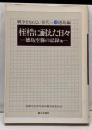 桎梏に耐えた日々 : 徳島空襲の記録他<戦争を知らない世代へ19 徳島編>