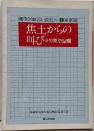 焦土からの叫び : 3・10東京空襲<戦争を知らない世代へ4 東京編>