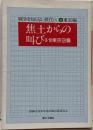 焦土からの叫び : 3・10東京空襲<戦争を知らない世代へ4 東京編>
