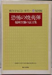 恐怖の焼夷弾 : 福岡空襲の証言集<戦争を知らない世代へ40 福岡編>