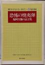 恐怖の焼夷弾 : 福岡空襲の証言集<戦争を知らない世代へ40 福岡編>