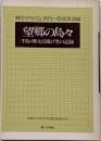 望郷の島々 :千島・樺太引揚げ者の記録<戦争を知らない世代へ 26北海道編>