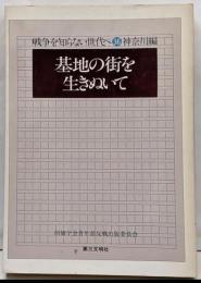 基地の街を生きぬいて<戦争を知らない世代へ 36 神奈川編>