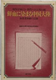 鮮血に染まる中国大陸 :加害者体験の記録<戦争を知らない世代へ 2-8 岡山編>