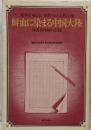 鮮血に染まる中国大陸 :加害者体験の記録<戦争を知らない世代へ 2-8 岡山編>