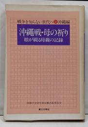 沖縄戦・母の祈り :娘が綴る母親の記録<戦争を知らない世代へ 31 沖縄編>