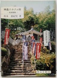 神島八十八ケ所: 拓本散策 (岡山文庫 235)