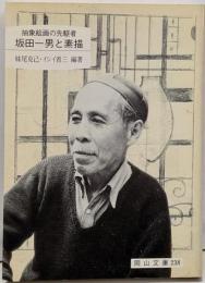 抽象絵画の先駆者坂田一男と素描 (岡山文庫 238)