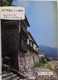 城下町勝山ぶらり散策<岡山文庫 243>