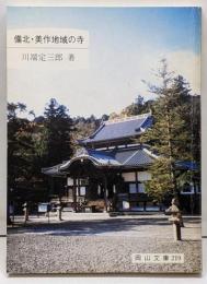備北・美作地域の寺 (岡山文庫 219)