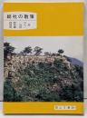 総社の散策<岡山文庫 201>