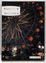 岡山のレジャー地<岡山文庫 198>