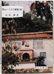 岡山ハイカラ建築の旅<岡山文庫 196>