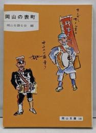 岡山の表町 (岡山文庫 146)