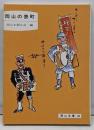岡山の表町 (岡山文庫 146)