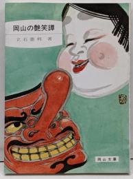 岡山の艶笑譚<岡山文庫>