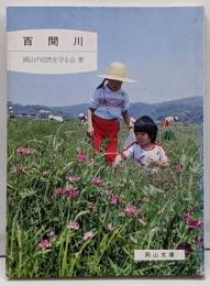 百間川 (岡山文庫)