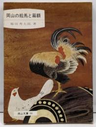 岡山の絵馬と扁額<岡山文庫>