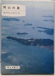 岡山の島<岡山文庫 84>