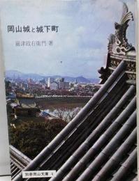 岡山城と城下町<別冊岡山文庫 4>