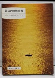 岡山の自然公園<岡山文庫 88>