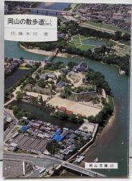 岡山の散歩道にし・ひがし<岡山文庫 123>