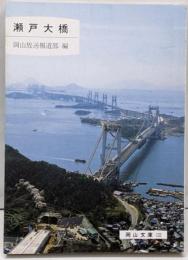 瀬戸大橋<岡山文庫 132>