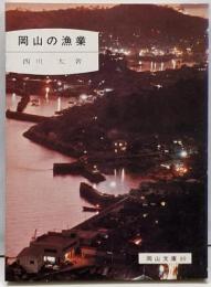 岡山の漁業<岡山文庫 89>