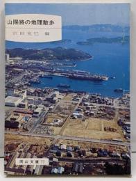 山陽路の地理散歩<岡山文庫 77>