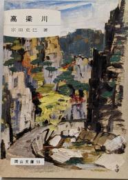 高梁川< 岡山文庫 59>