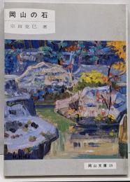 岡山の石<岡山文庫 119>