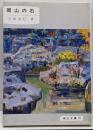 岡山の石<岡山文庫 119>