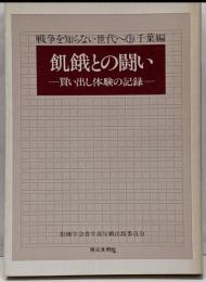 飢餓との闘い : 買い出し体験の記録<戦争を知らない世代へ47 千葉編>