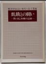 飢餓との闘い : 買い出し体験の記録<戦争を知らない世代へ47 千葉編>
