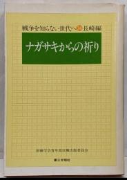 ナガサキからの祈り<戦争を知らない世代へ 34 長崎編>
