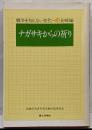 ナガサキからの祈り<戦争を知らない世代へ 34 長崎編>