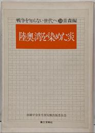 陸奥湾を染めた炎<戦争を知らない世代へ 38 青森編>