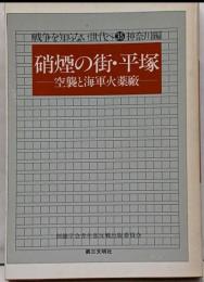 硝煙の街・平塚 : 空襲と海軍火薬廠<戦争を知らない世代へ35 神奈川編>