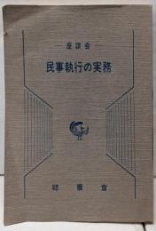 民事執行の実務 : 座談会