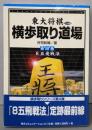 横歩取り道場 第4巻 (東大将棋ブックス)