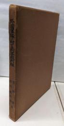 外国軍隊に対する刑事裁判権─日米行政協定及び国連軍協定を中心として