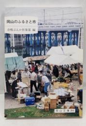 岡山のふるさと市 (岡山文庫 204)