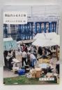 岡山のふるさと市 (岡山文庫 204)