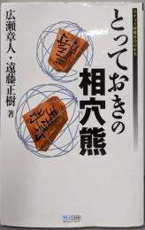 とっておきの相穴熊<マイコミ将棋books>
